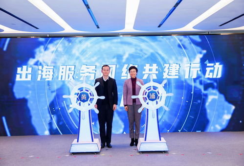 助力企業揚帆遠航，黃浦區企業出海服務中心正式揭牌